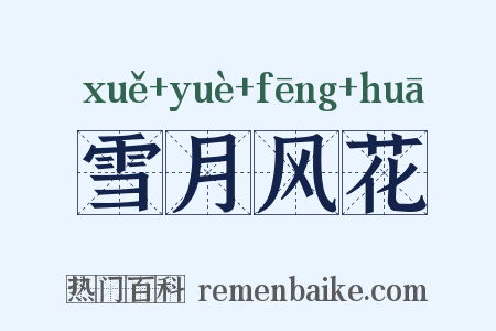雪月风花是什么意思的图片